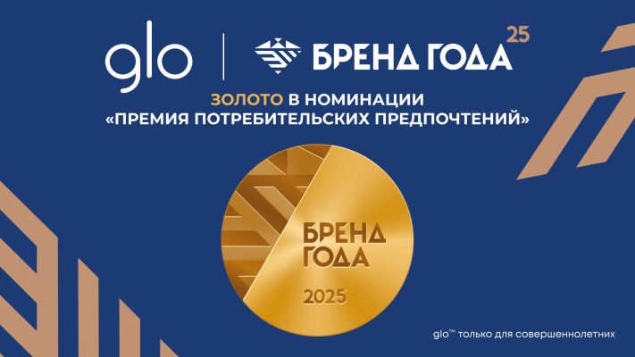 Бренд glo завоевал золото в номинации «Премия потребительских предпочтений» на конкурсе «БРЕНД ГОДА»