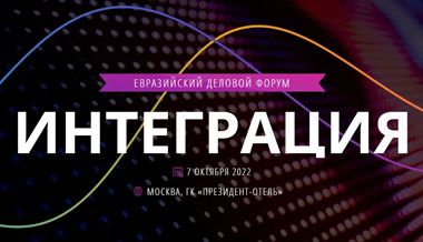 Евразийский деловой форум «Интеграция» пройдет в Москве 7 октября