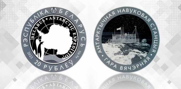 монеты «Беларуская антарктычная навуковая станцыя «Гара Вячэрняя»