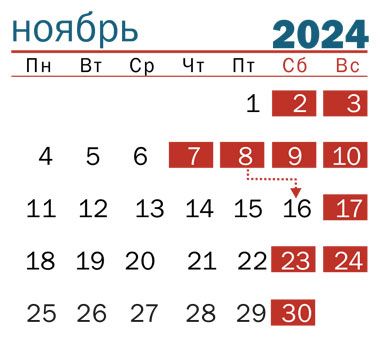 Календарь выходных дней на ноябрьские праздники в Беларуси