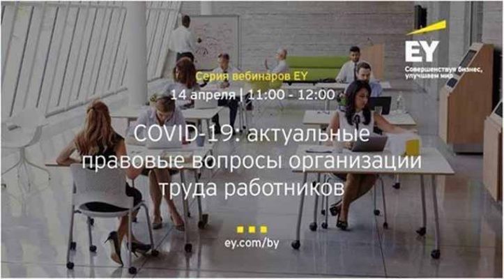 Компания EY проведет 14 апреля с 11 до 12 часов бесплатный вебинар по правовым вопросам организации труда работников в условиях эпидемии COVID-19. Об этом говорится в сообщении компании.