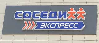 Новый магазин «Соседи Экспресс» будет открыт в Минске 27 марта