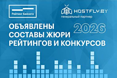 Объявлены составы жюри рейтингов и конкурсов проекта «Рейтинг Байнета 2026»