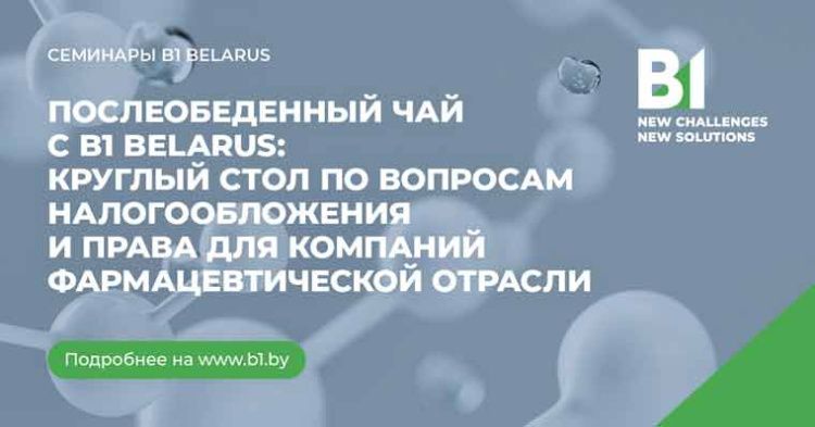 B1 Belarus проводит 25 мая круглый стол по вопросам налогообложения и права для компаний фармацевтической отрасли B1 Belarus проводит 25 мая круглый стол по вопросам налогообложения и права для компаний фармацевтической отрасли