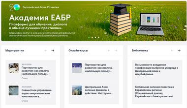 ЕАБР запустил некоммерческую онлайн-платформу «Цифровая академия»
