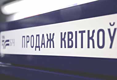 В Беларуси повышены тарифы на оформление железнодорожных и автобусных билетов