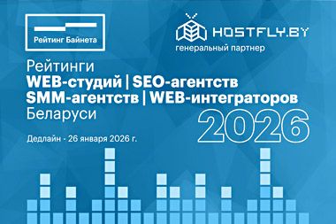 «Рейтинг Байнета» объявляет о старте приема заявок на участие в рейтингах 2026 года