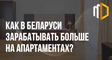 Блок 4. Гостиницы. Апартаменты.