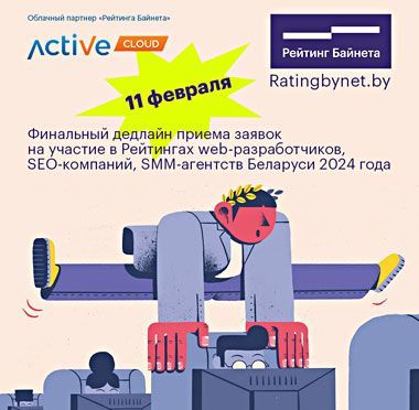Проект «Рейтинг Байнета» продлил дедлайн приема заявок до 11 февраля