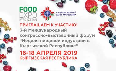 Национальный центр маркетинга приглашает к участию в выставке FoodExpo Kyrgyzstan
