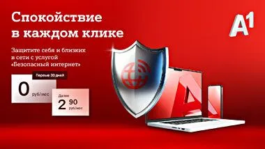 Спокойствие в каждом клике: защитите себя и своих близких от онлайн-угроз вместе с услугой «Безопасный интернет» от А1