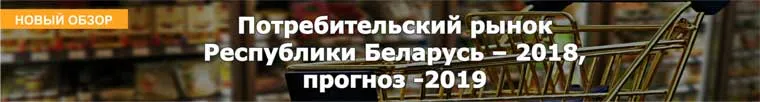 Потребительский рынок Республики Беларусь – 2018, прогноз -2019 