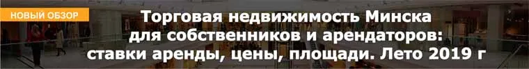 Торговая недвижимость Минска для собственников и арендаторов: ставки аренды, цены, площади. Лето 2019 г 