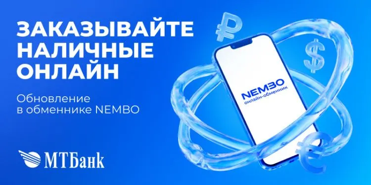 МТБанк предоставил возможность заказа наличных через oнлайн-обменник NEMBO