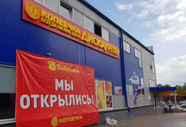 Новый дискаунтер «Копеечка» откроется в Гродно 23 июля Новый дискаунтер «Копеечка» откроется в Гродно 23 июля
