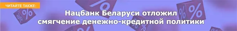 Нацбанк Беларуси отложил смягчение денежно-кредитной политики