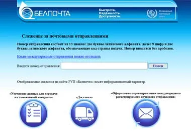 Белпочта внедряет новое ПО для отслеживания регистрируемых почтовых отправлений Белпочта внедряет новое ПО для отслеживания регистрируемых почтовых отправлений