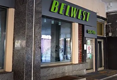 Производитель обуви «Белвест» признан банкротом