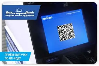 Белгазпромбанк запустил в своих банкоматах прием выручки по QR-коду 