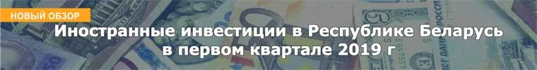 Иностранные инвестиции в Республике Беларусь в первом квартале 2019 г 
