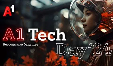 А1 Tech Day 2024: новые технологии для бизнеса, кибербезопасность, ИИ