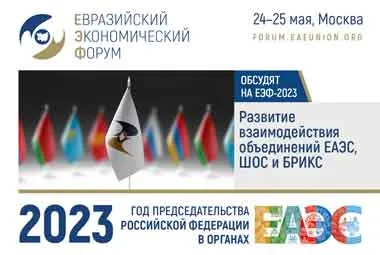 Развитие взаимодействия объединений ЕАЭС, ШОС и БРИКС обсудят на ЕЭФ-2023