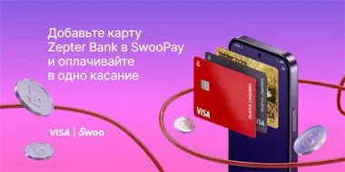 Цептер Банк запустил сервис бесконтактной оплаты Swoo Pay