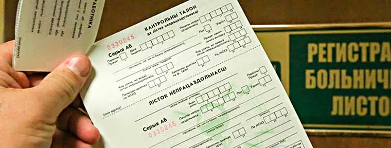 Оплата больничных в Беларуси пока изменяться не будет