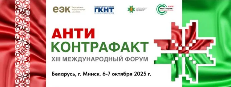 Международный форум «Антиконтрафакт-2025» пройдет в Минске 6-7 октября