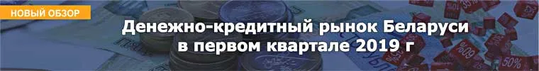 Денежно-кредитный рынок Беларуси в первом квартале 2019 г 