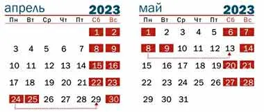 Календарь выходных дней на апрель и май 2023 г в Беларуси