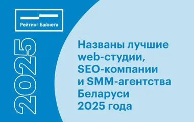 Названы лучшие web-студии, SEO-компании и SMM-агентства Беларуси 2025 года