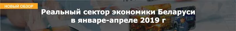 Реальный сектор экономики Беларуси в январе-апреле 2019 г 