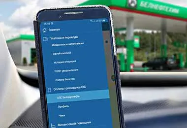 Белгазпромбанк предоставил возможность оплаты топлива на АЗС через мобильное приложение BGPB mobile