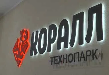 В СЭЗ «Гомель-Ратон» открылся технопарк «Коралл»
