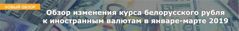 Обзор изменения курса белорусского рубля к иностранным валютам в январе-марте 2019 