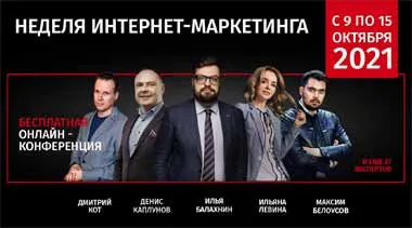 Онлайн-конференция по маркетингу и рекламе «Неделя Интернет-Маркетинга 2021» пройдет с 9 по 15 октября