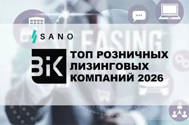BIK Ratings представило рэнкинг розничных лизинговых компаний Беларуси