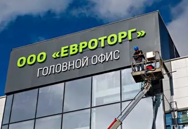 Евроторг оштрафован за распространение ненадлежащей рекламы