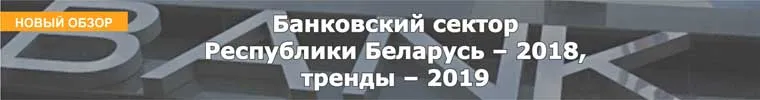 Банковский сектор Республики Беларусь – 2018, тренды – 2019 