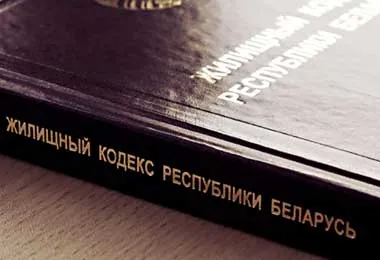 Жилищный кодекс Беларуси будет изложен в новой редакции.