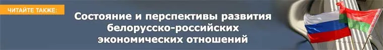 Состояние и перспективы развития белорусско-российских экономических отношений