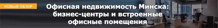 Офисная недвижимость Минска: бизнес-центры и встроенные офисные помещения 
