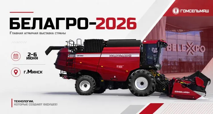Гомсельмаш представит свою технику на «Белагро-2026»