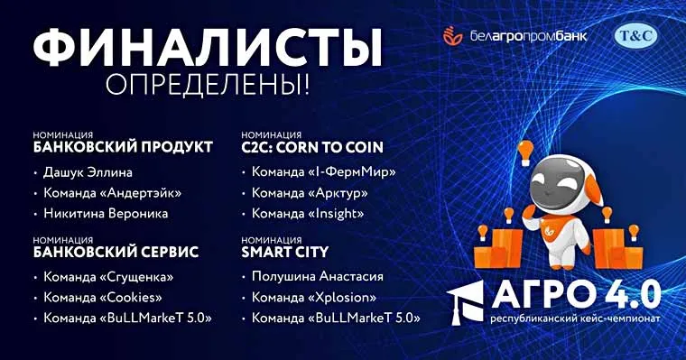 Белагропромбанк определил финалистов кейс-чемпионата «АГРО 4.0»
