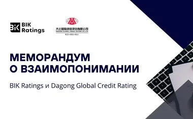 BIK Ratings и китайское Dagong Global Credit Rating подписали меморандум о взаимопонимании