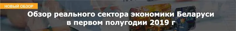 Обзор реального сектора экономики Беларуси в первом полугодии 2019 г