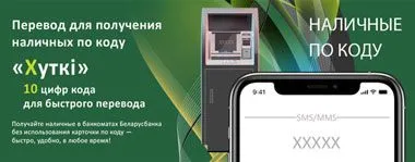 Беларусбанк с 1 августа увеличит в 5-12,5 раз суточные лимиты по переводу «Хуткi»
