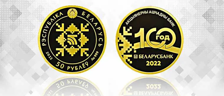 Нацбанк выпустил памятные монеты к 100-летию Беларусбанка