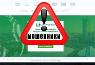 Беларусбанк предупредил об очередной мошеннической схеме в интернете